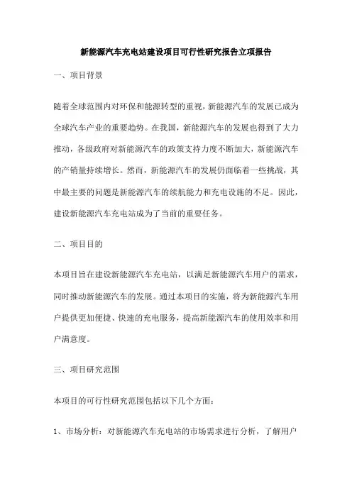 新能源汽车充电站建设项目可行性研究报告立项报告