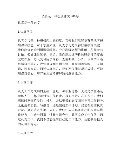 认真是一种态度作文800字