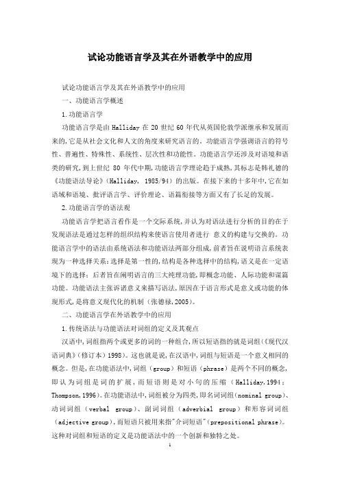 试论功能语言学及其在外语教学中的应用