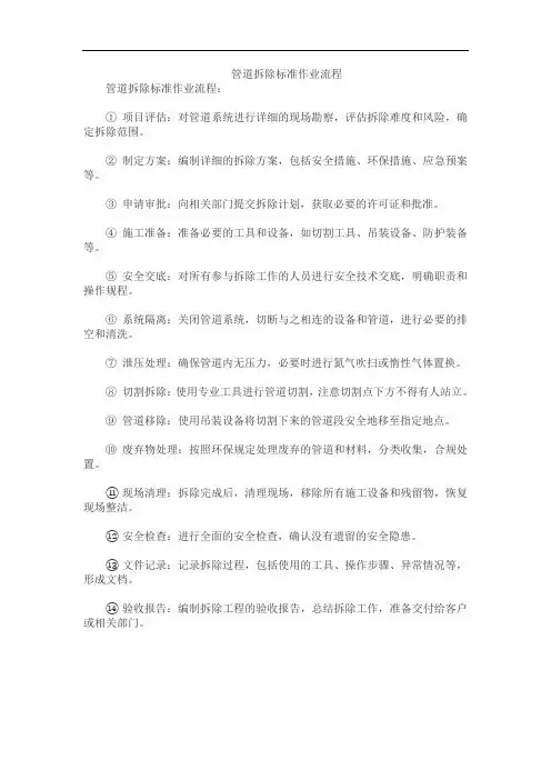 管道拆除标准作业流程