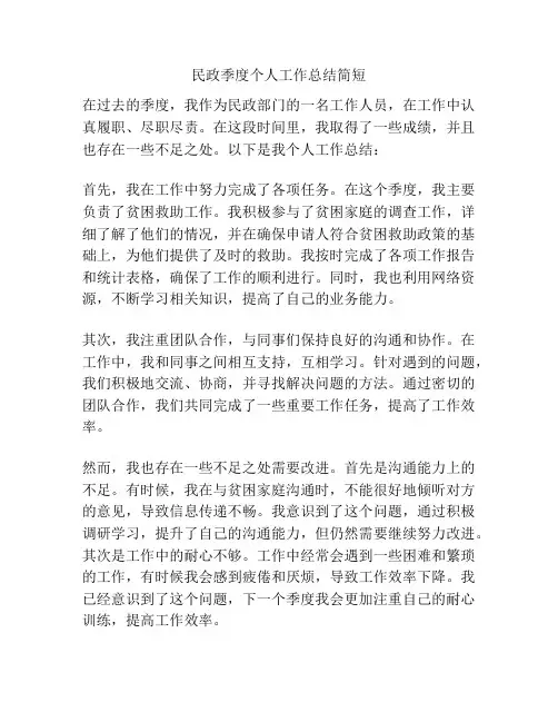 民政季度个人工作总结简短