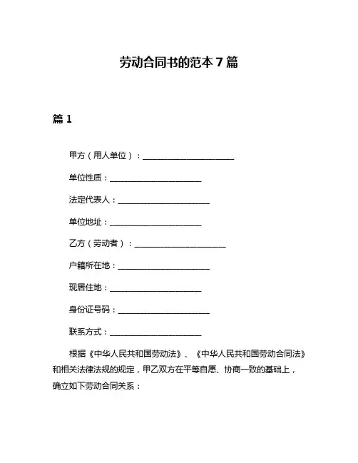 劳动合同书的范本7篇