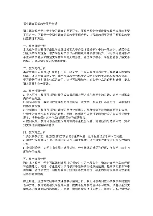初中语文课堂教学案例分析