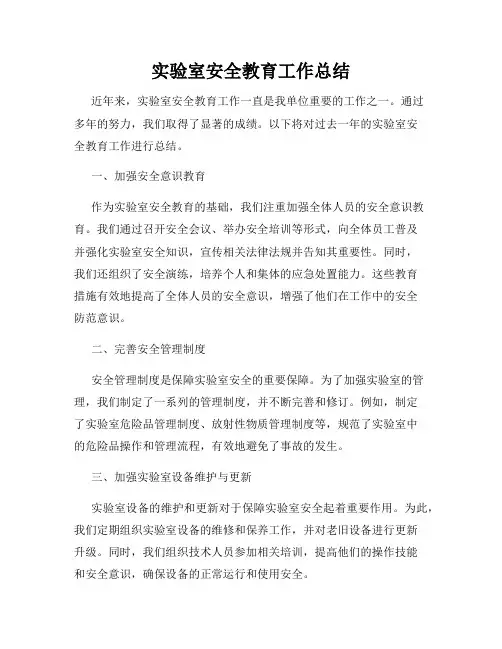 实验室安全教育工作总结