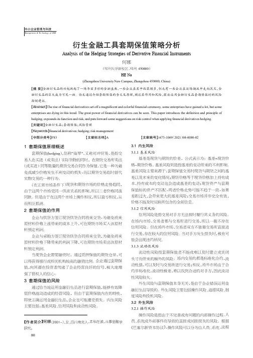 衍生金融工具套期保值策略分析