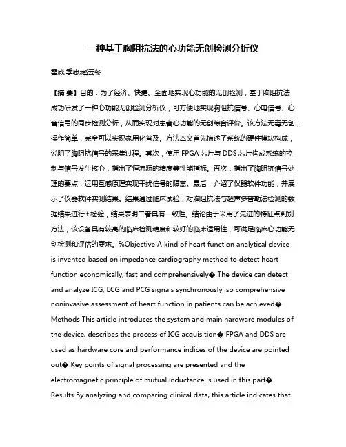 一种基于胸阻抗法的心功能无创检测分析仪