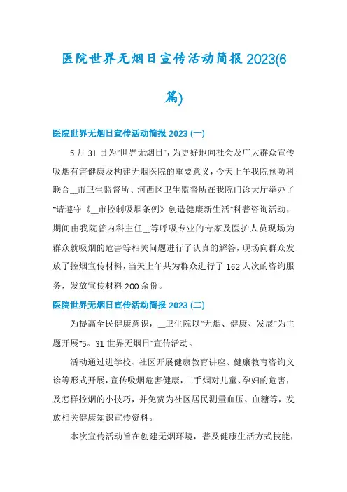 医院世界无烟日宣传活动简报2023(6篇)