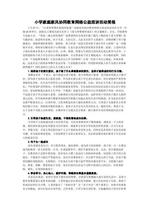 小学家庭家风协同教育网络公益巡讲活动简报
