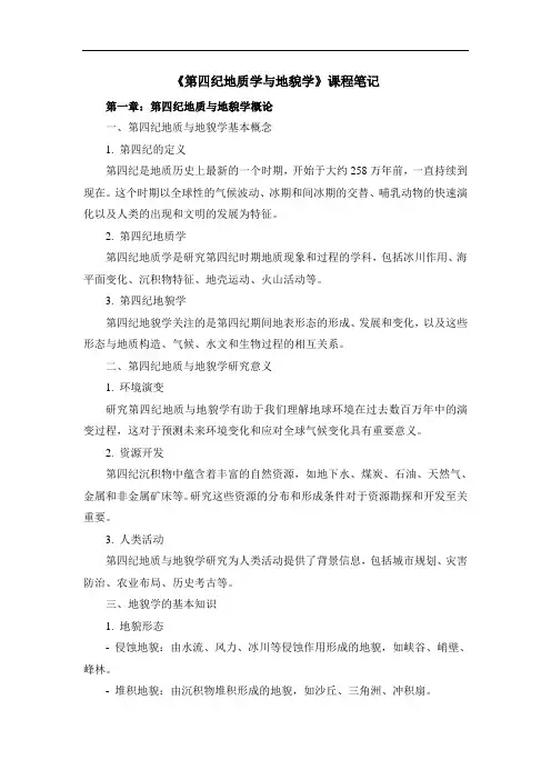 《第四纪地质学与地貌学》课程笔记
