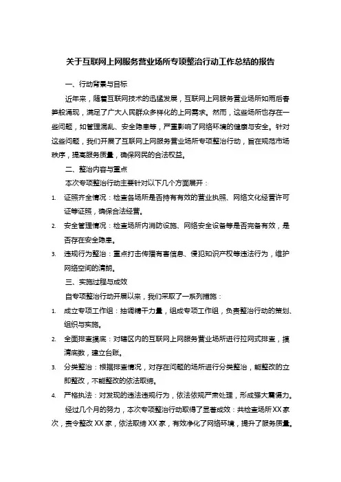 关于互联网上网服务营业场所专项整治行动工作总结的报告
