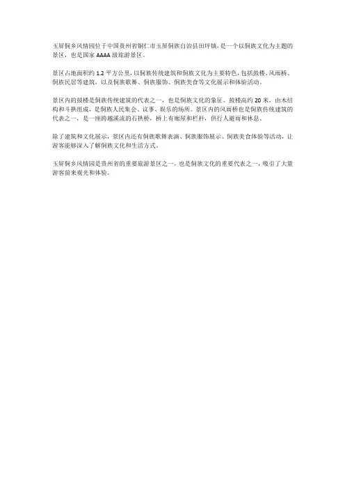 玉屏侗乡风情园介绍