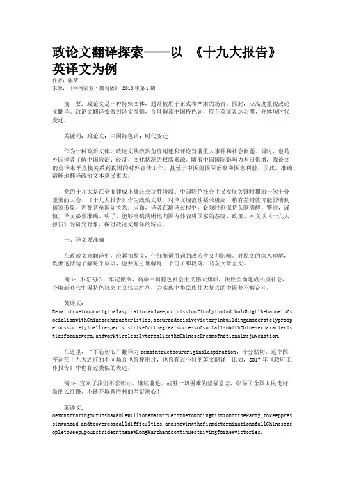 政论文翻译探索——以 《十九大报告》 英译文为例  