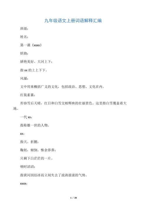 人教版九年级语文上、下册词语解释汇编