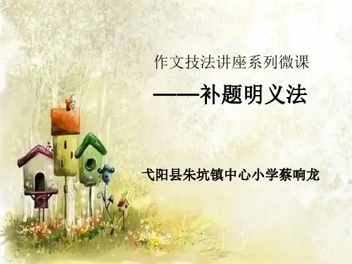 作文技法讲座系列微课补题明义法
