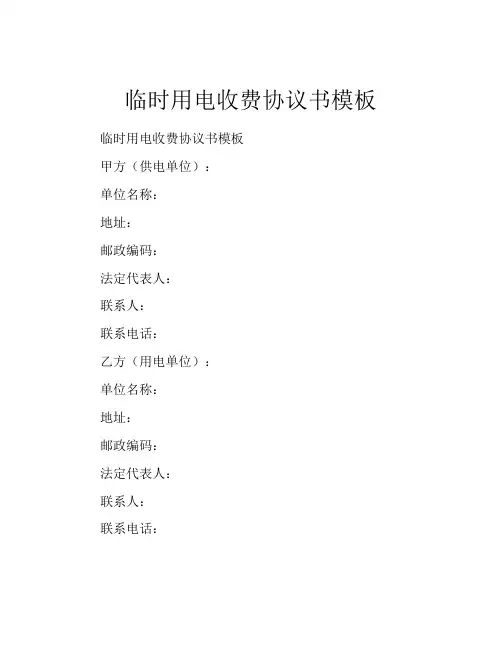 临时用电收费协议书模板
