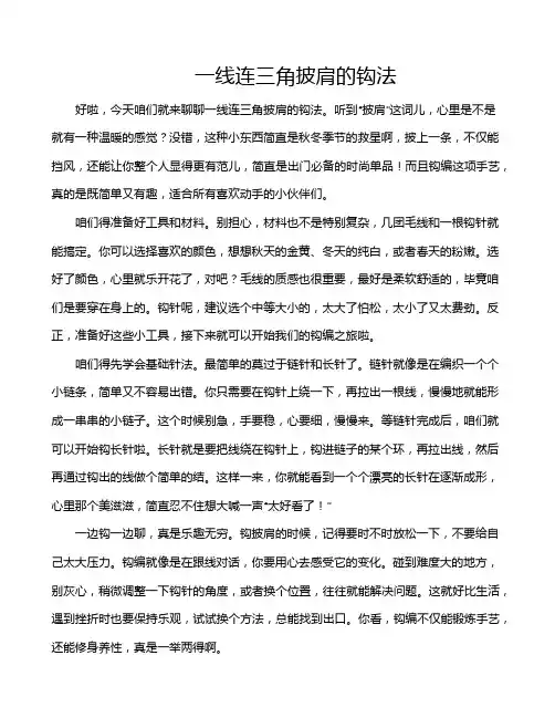 一线连三角披肩的钩法