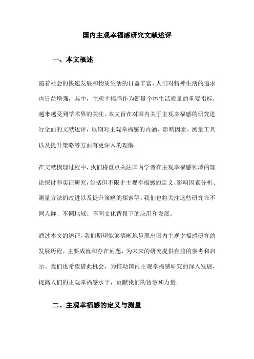 国内主观幸福感研究文献述评