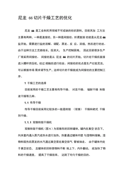 尼龙66切片干燥工艺的优化