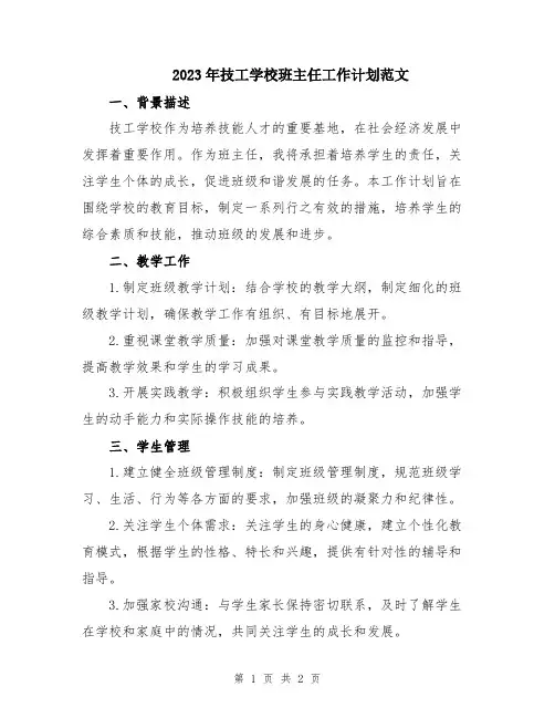 2023年技工学校班主任工作计划范文