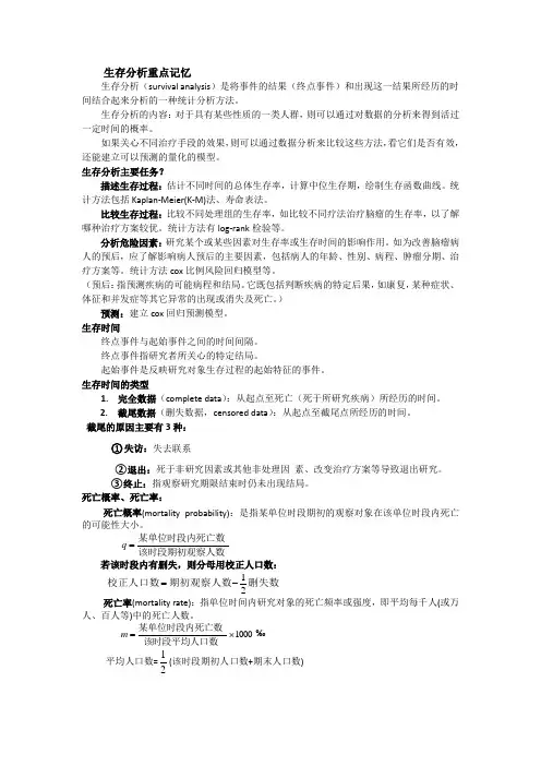 生存分析基本记忆(一)