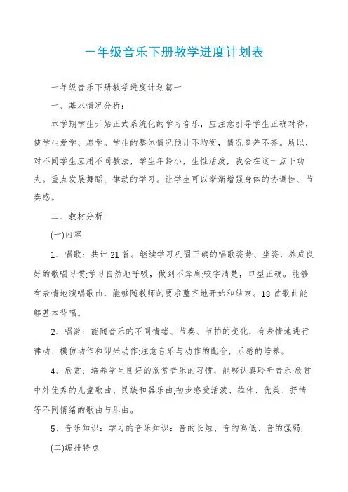 一年级音乐下册教学进度计划表