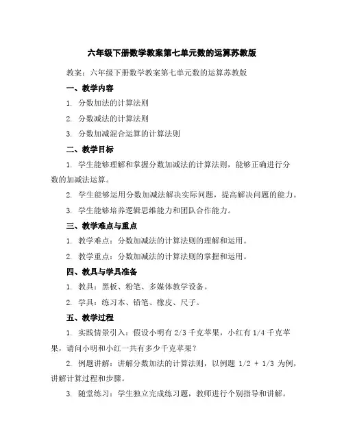 六年级下册数学教案-第七单元数的运算-苏教版