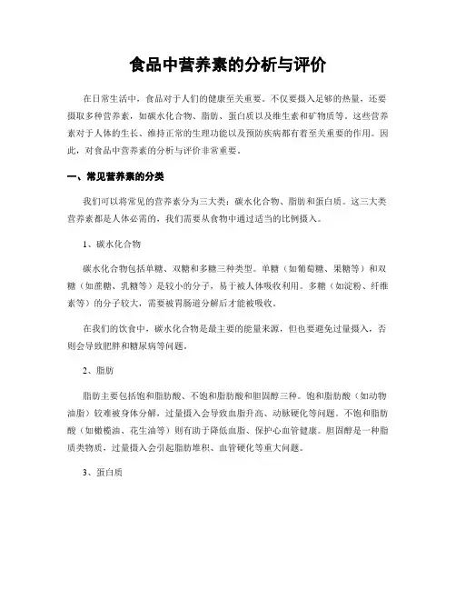 食品中营养素的分析与评价