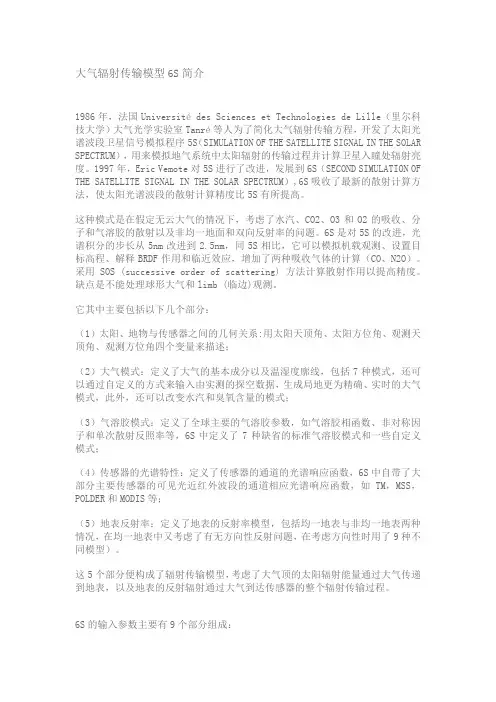 大气辐射传输模型6S简介