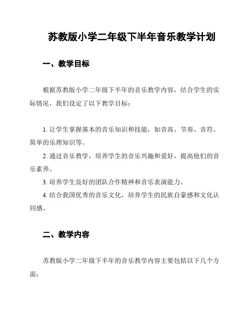 苏教版小学二年级下半年音乐教学计划