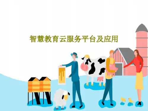 智慧教育云服务平台及应用共61页PPT