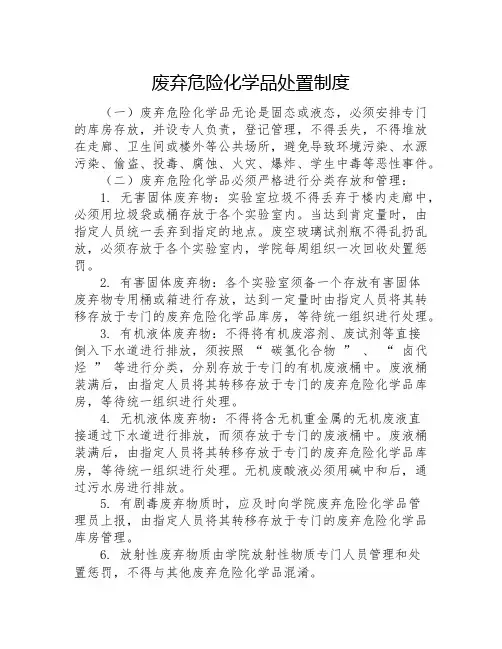 废弃危险化学品处置制度