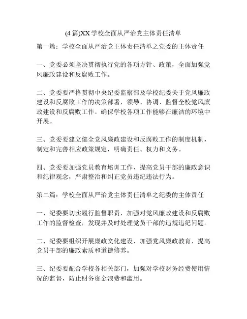 (4篇)XX学校全面从严治党主体责任清单