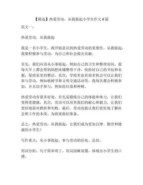 【精选】热爱劳动,从我做起小学生作文6篇