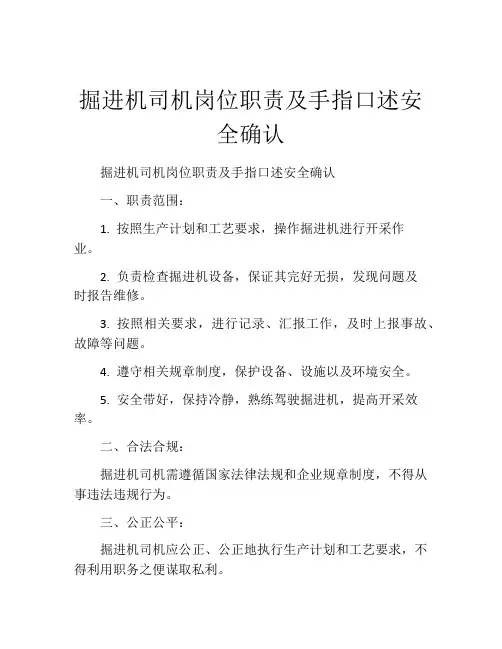 掘进机司机岗位职责及手指口述安全确认
