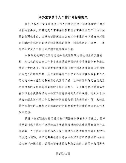 办公室职员个人工作计划标准范文(四篇)
