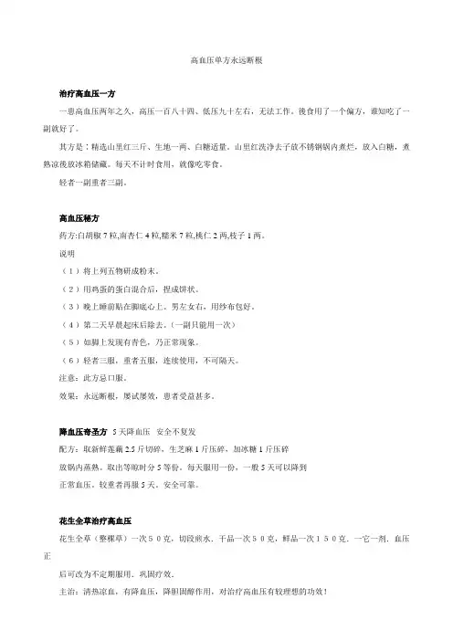 高血压单方永远断根