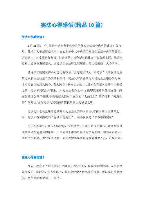 宪法心得感悟(精品10篇)