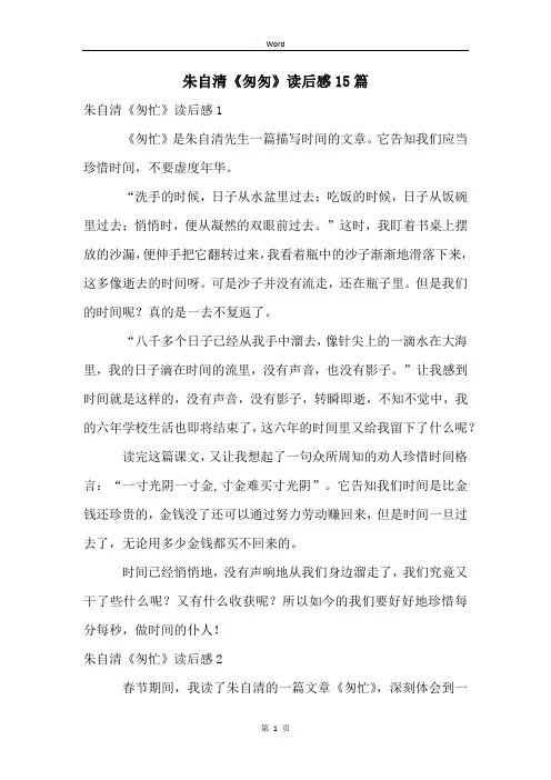 朱自清《匆匆》读后感15篇