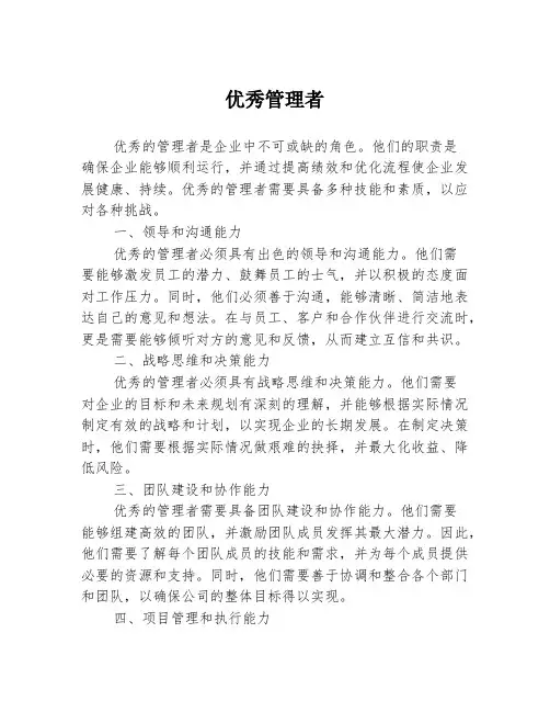 优秀管理者