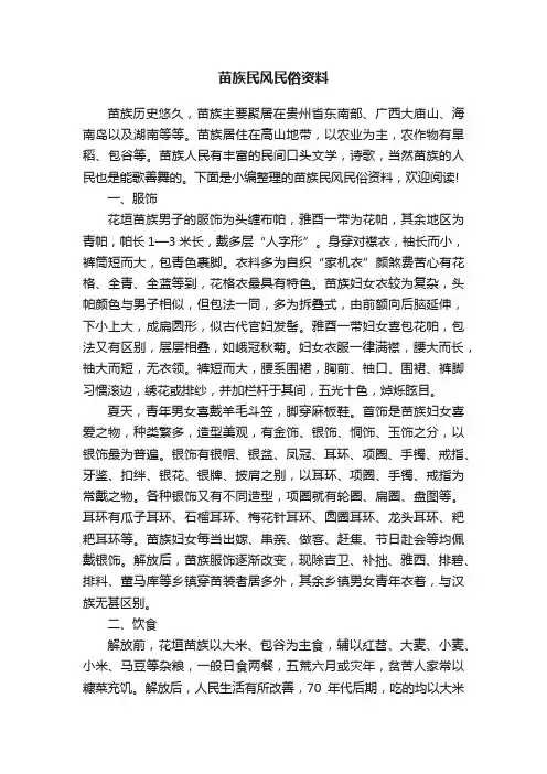 苗族民风民俗资料