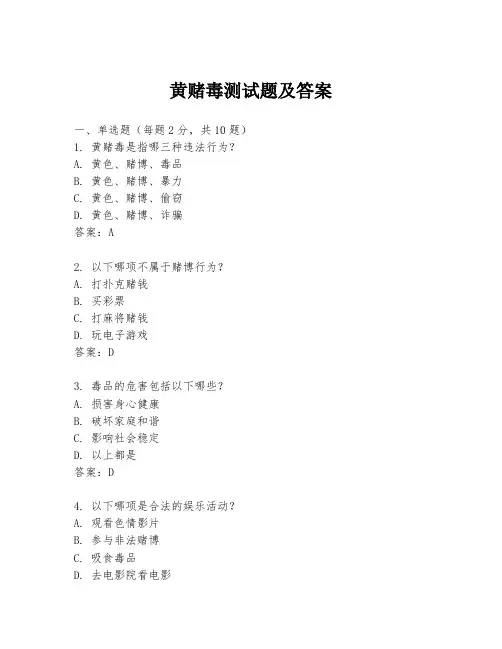 黄赌毒测试题及答案