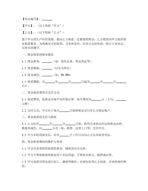 黄金租借业务协议书模板