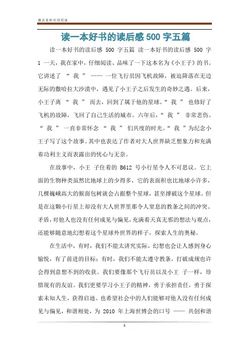 读一本好书的读后感500字五篇