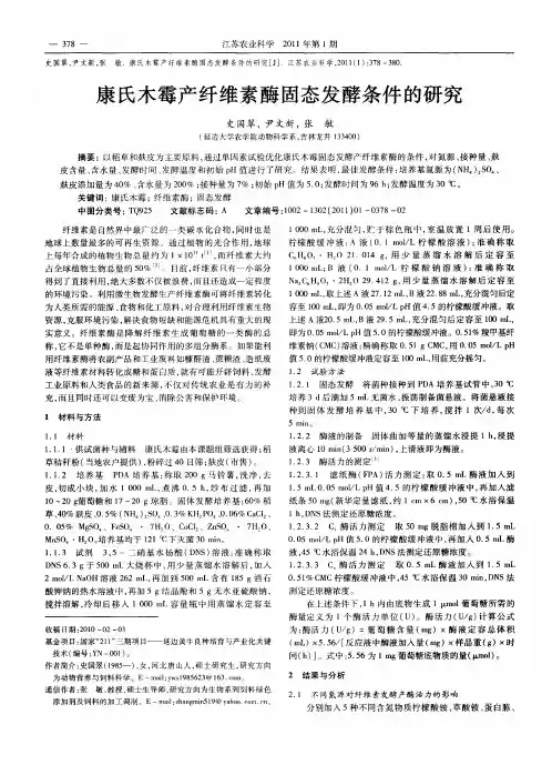 康氏木霉产纤维素酶固态发酵条件的研究