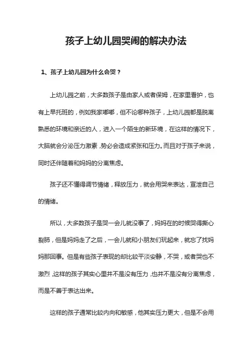 孩子上幼儿园哭闹解决办法