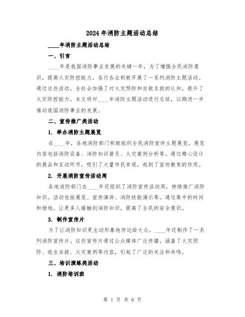 2024年消防主题活动总结(2篇)