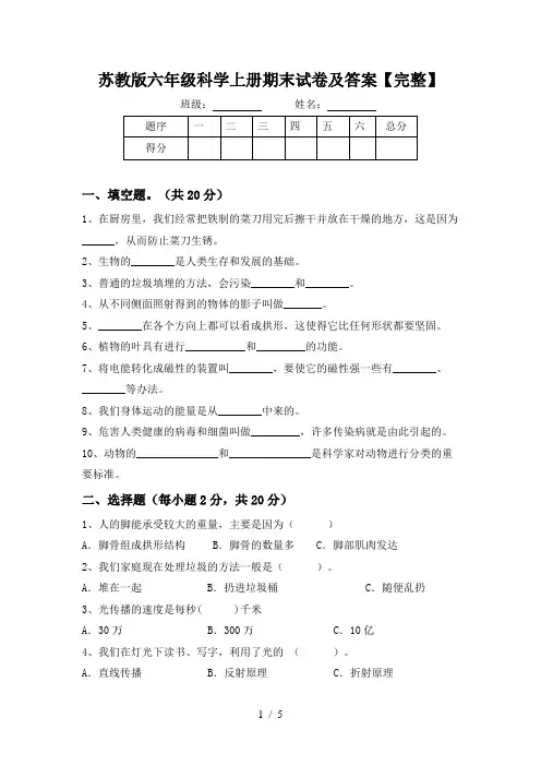 苏教版六年级科学上册期末试卷及答案【完整】