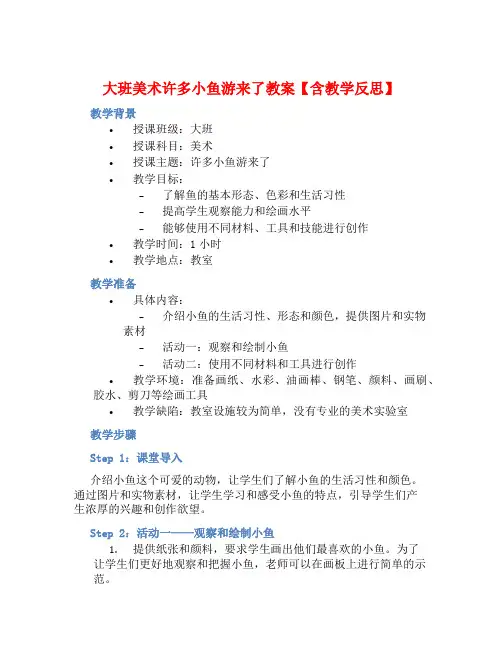 大班美术许多小鱼游来了教案【含教学反思】