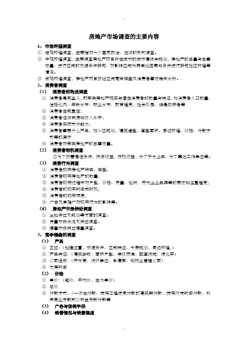 房地产市场调查的主要内容