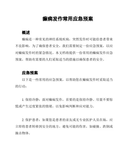 癫痫发作常用应急预案